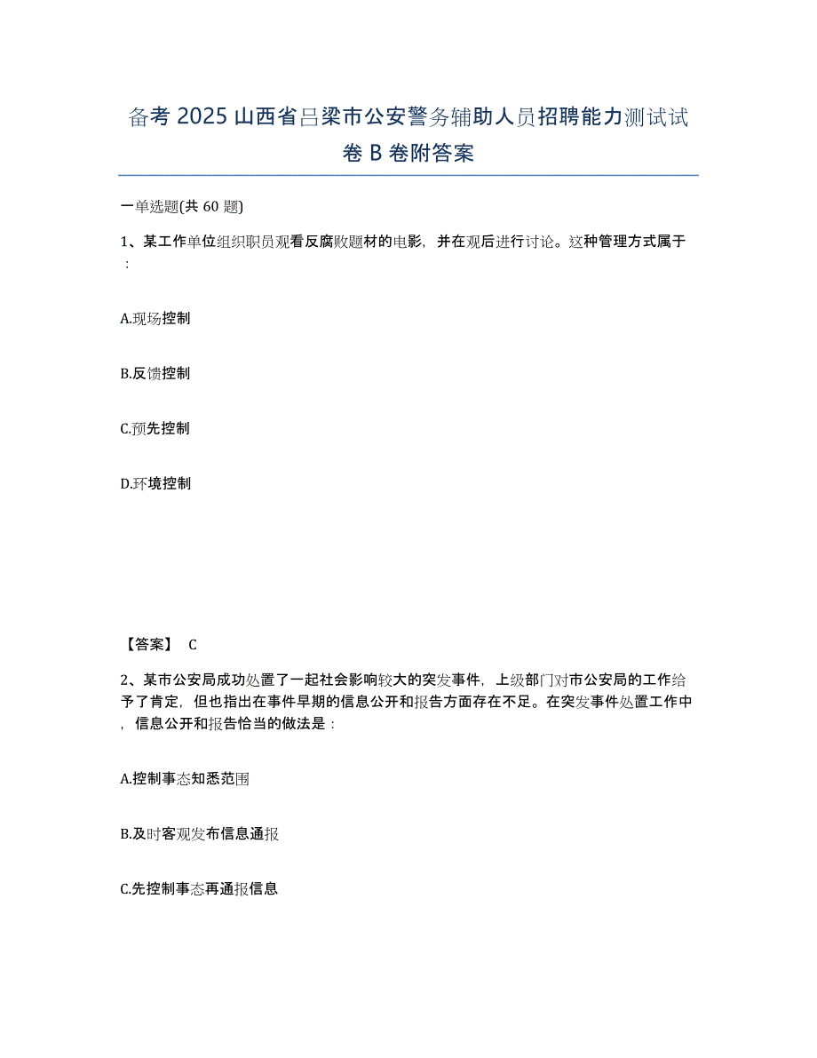 备考2025山西省吕梁市公安警务辅助人员招聘能力测试试卷B卷附答案_第1页