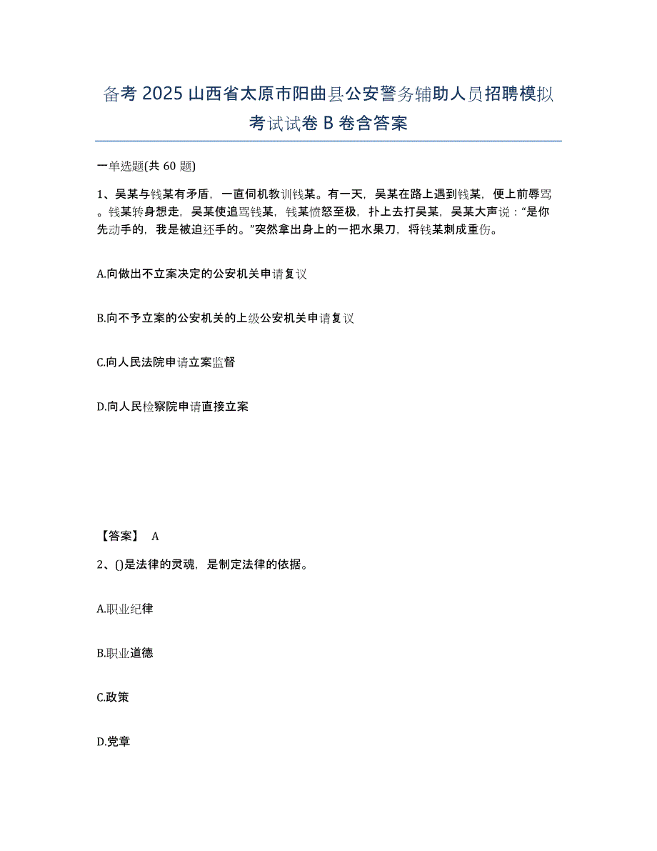 备考2025山西省太原市阳曲县公安警务辅助人员招聘模拟考试试卷B卷含答案_第1页