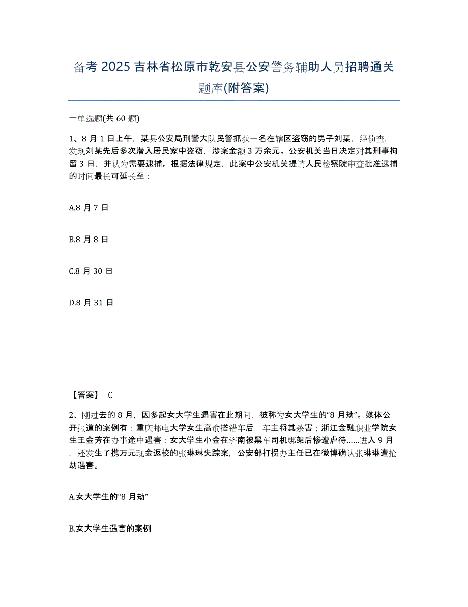 备考2025吉林省松原市乾安县公安警务辅助人员招聘通关题库(附答案)_第1页