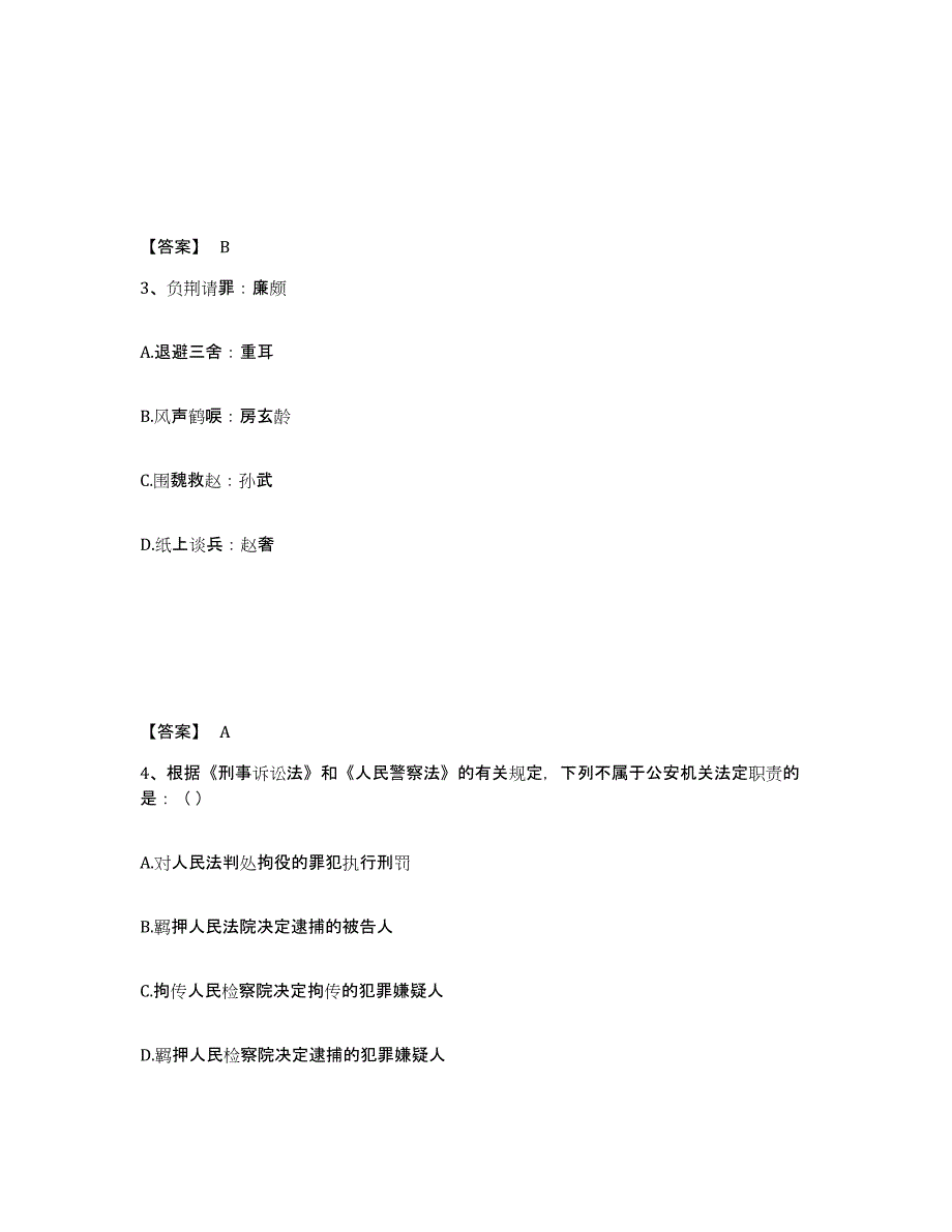 备考2025安徽省淮北市杜集区公安警务辅助人员招聘模拟考试试卷A卷含答案_第2页