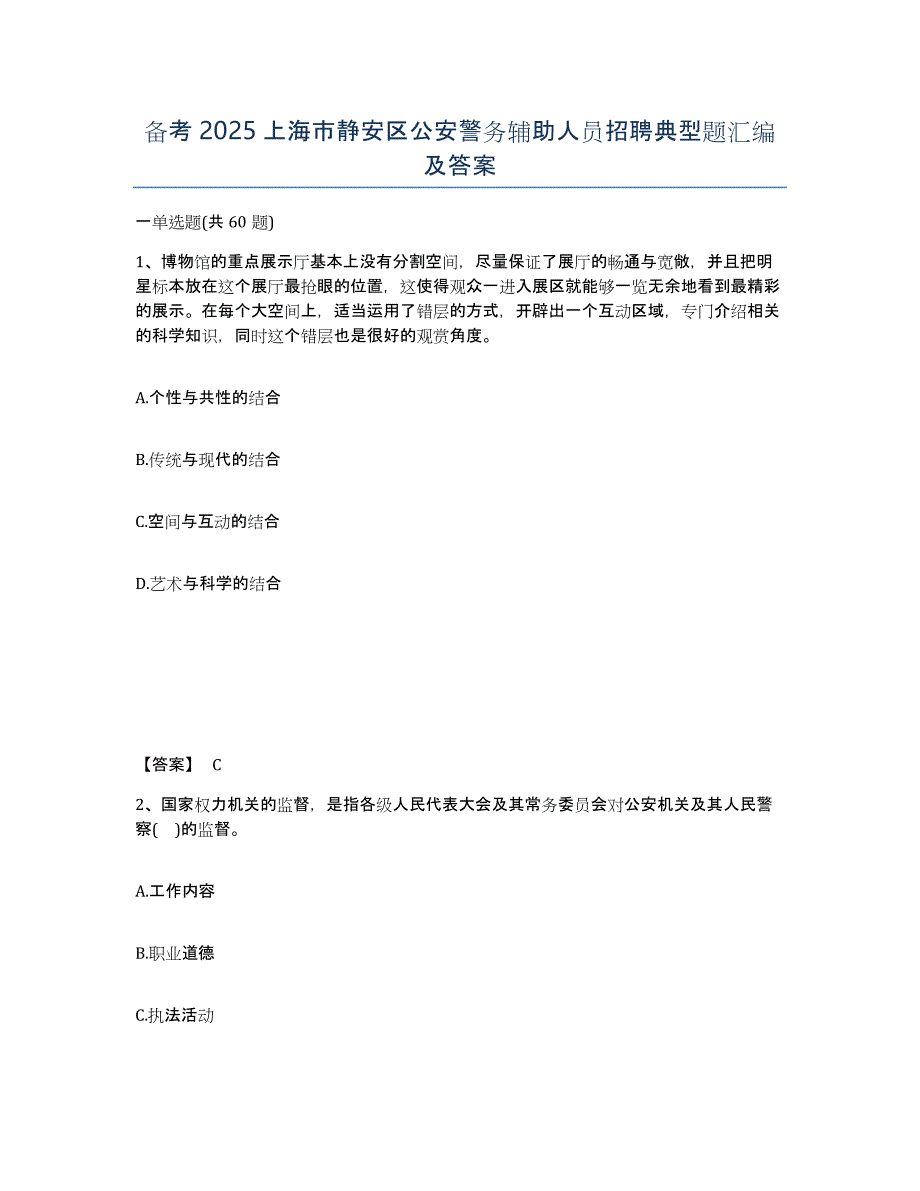 备考2025上海市静安区公安警务辅助人员招聘典型题汇编及答案_第1页