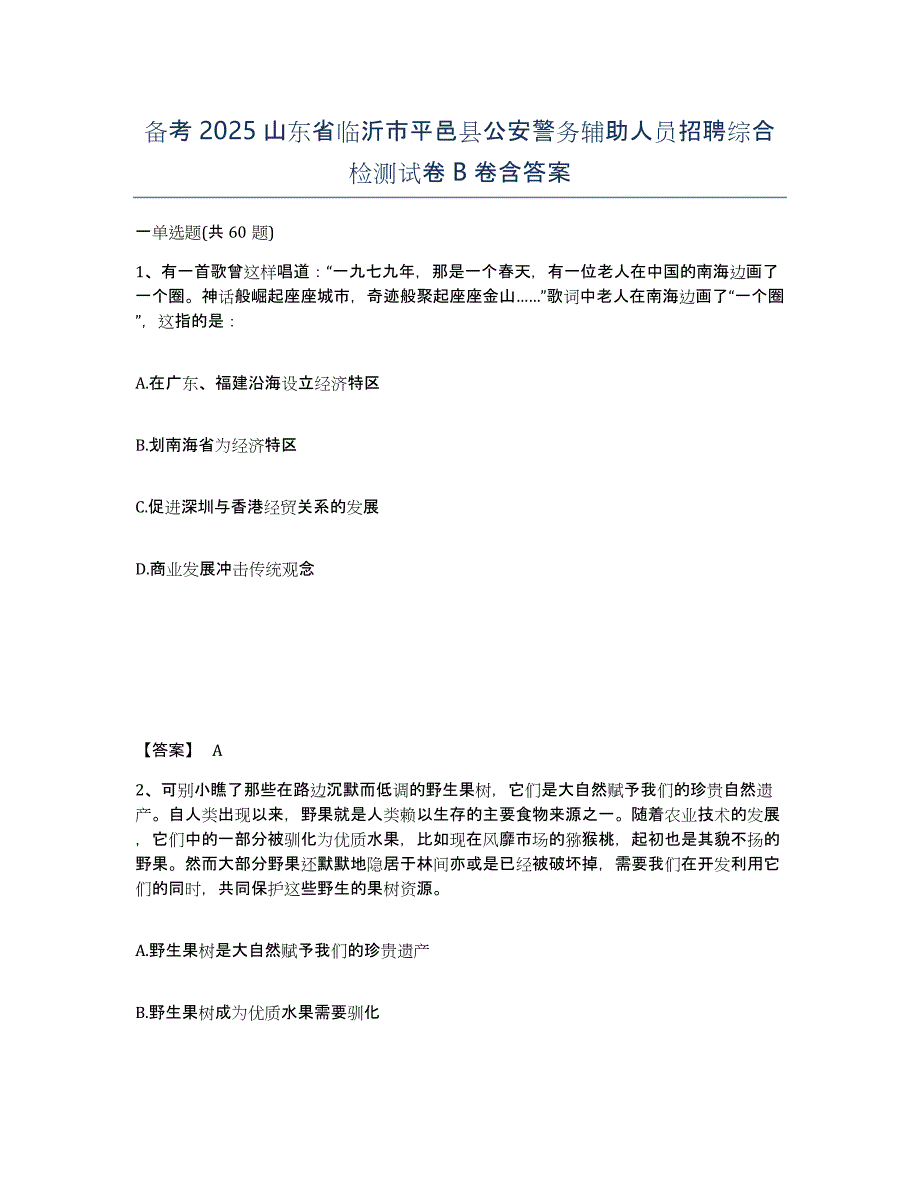 备考2025山东省临沂市平邑县公安警务辅助人员招聘综合检测试卷B卷含答案_第1页