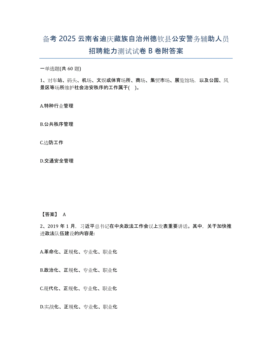 备考2025云南省迪庆藏族自治州德钦县公安警务辅助人员招聘能力测试试卷B卷附答案_第1页