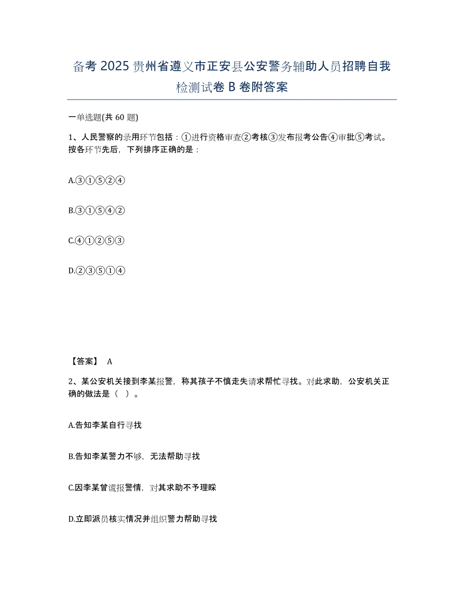 备考2025贵州省遵义市正安县公安警务辅助人员招聘自我检测试卷B卷附答案_第1页