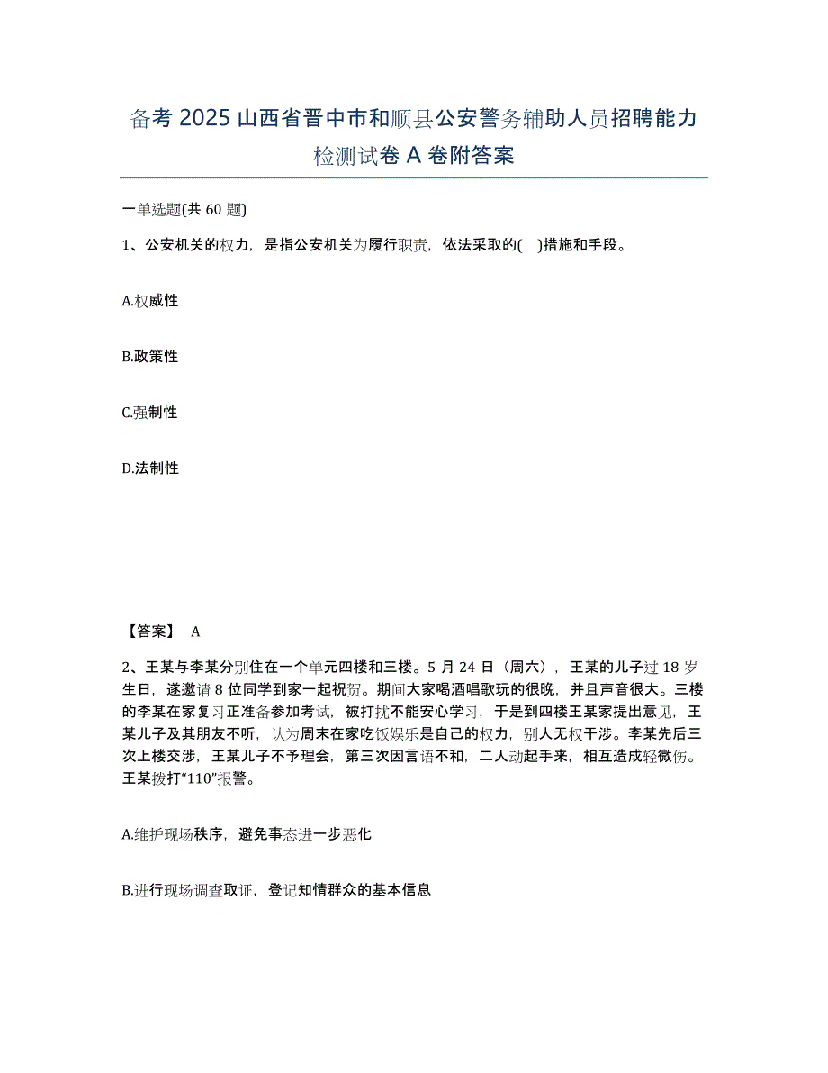 备考2025山西省晋中市和顺县公安警务辅助人员招聘能力检测试卷A卷附答案_第1页