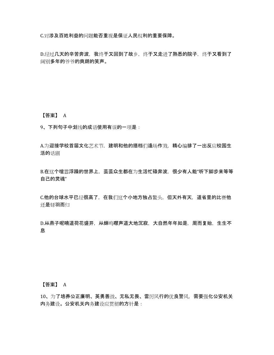 备考2025山西省晋中市和顺县公安警务辅助人员招聘能力检测试卷A卷附答案_第5页