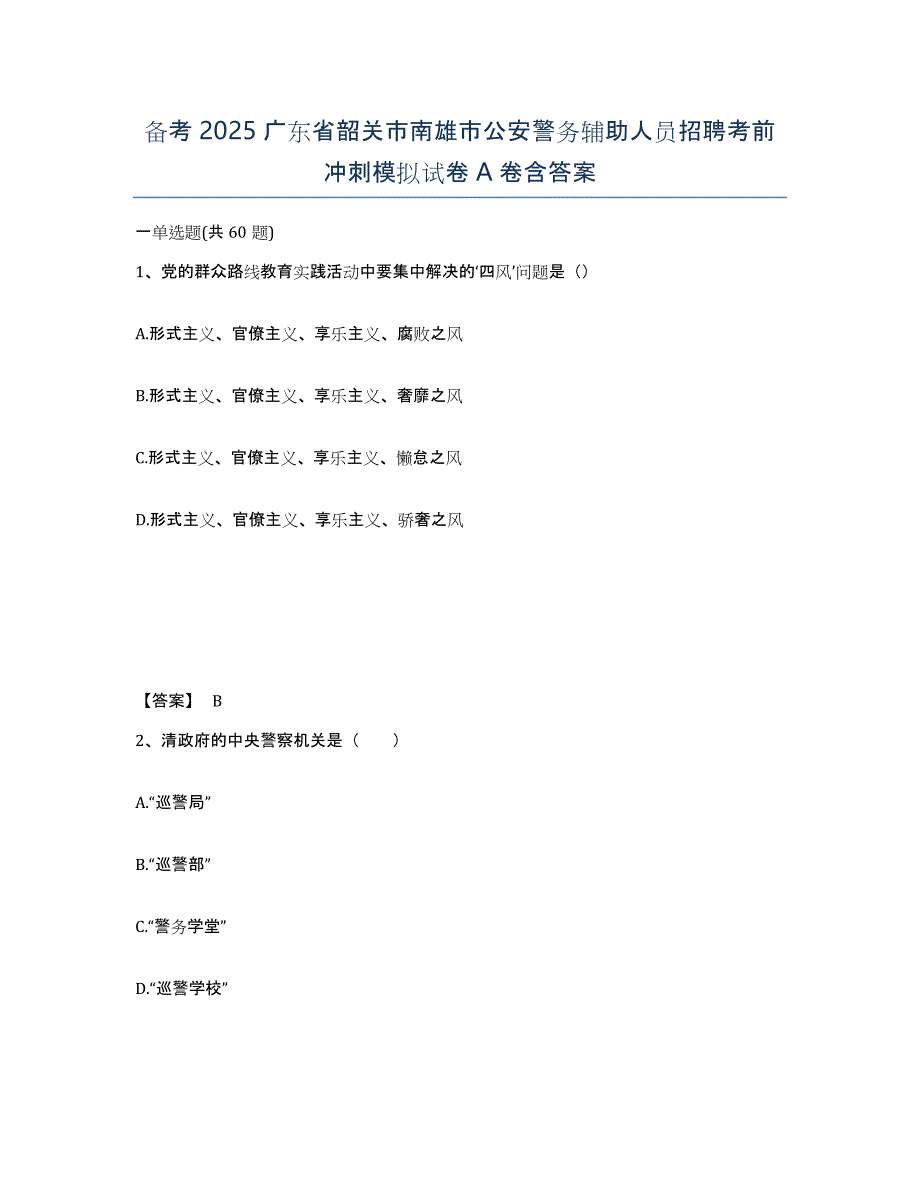 备考2025广东省韶关市南雄市公安警务辅助人员招聘考前冲刺模拟试卷A卷含答案_第1页