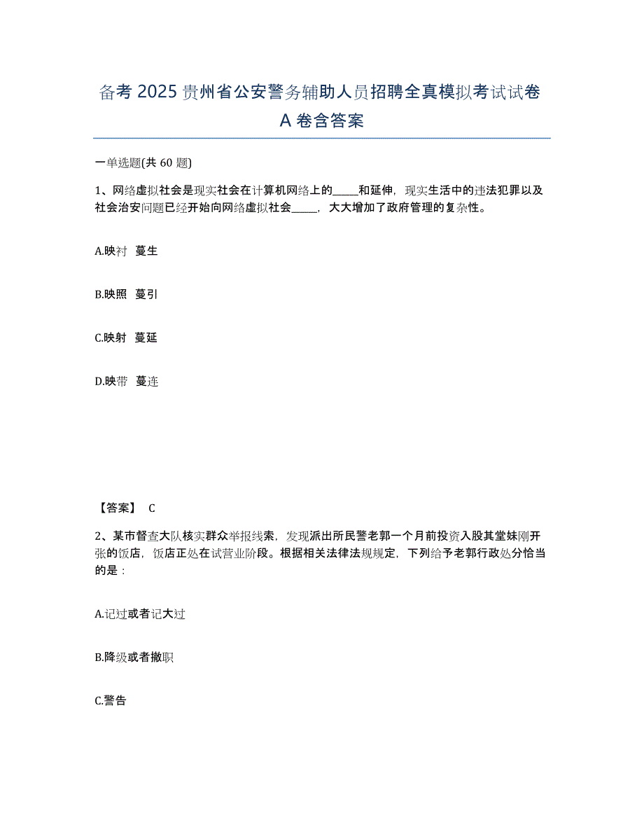 备考2025贵州省公安警务辅助人员招聘全真模拟考试试卷A卷含答案_第1页
