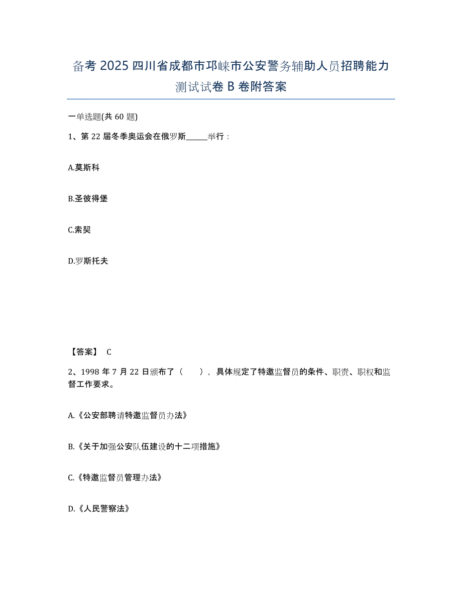 备考2025四川省成都市邛崃市公安警务辅助人员招聘能力测试试卷B卷附答案_第1页