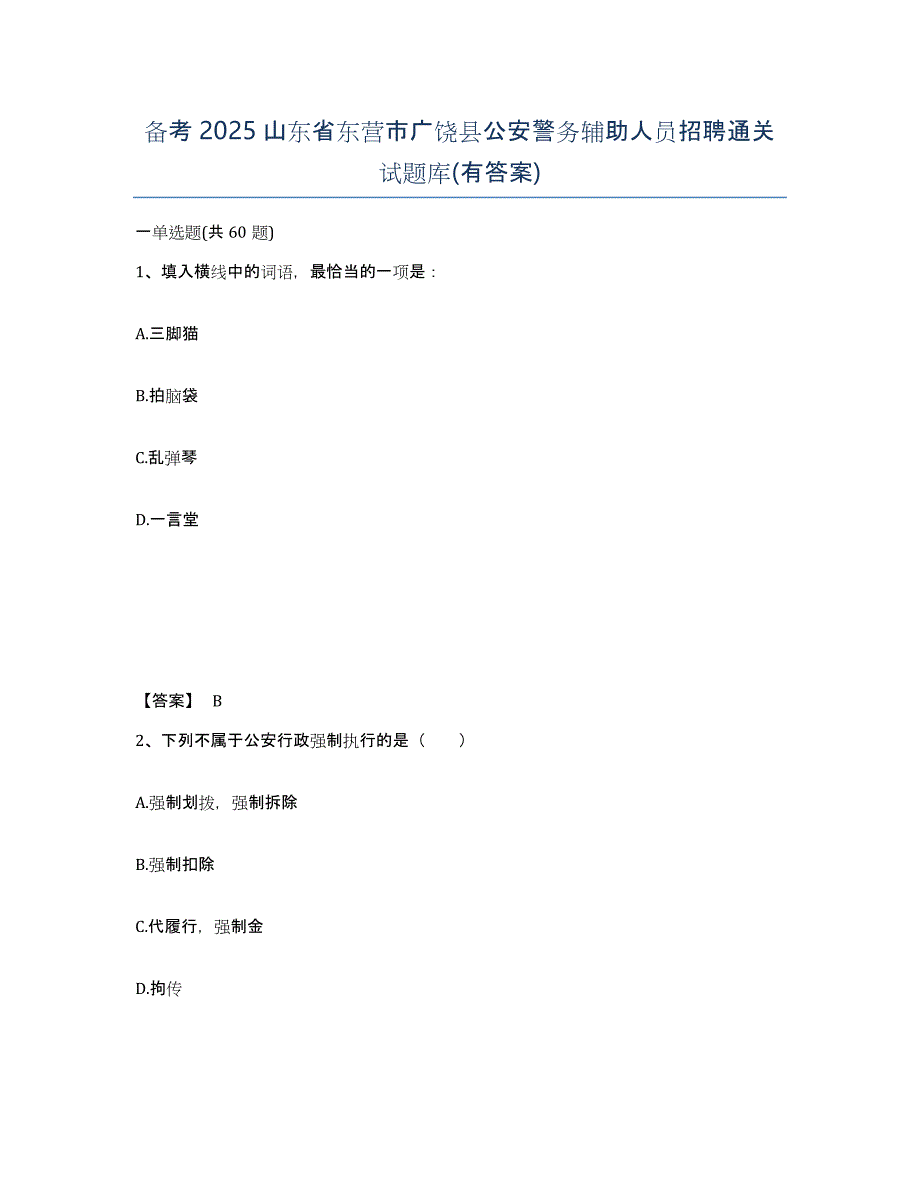 备考2025山东省东营市广饶县公安警务辅助人员招聘通关试题库(有答案)_第1页