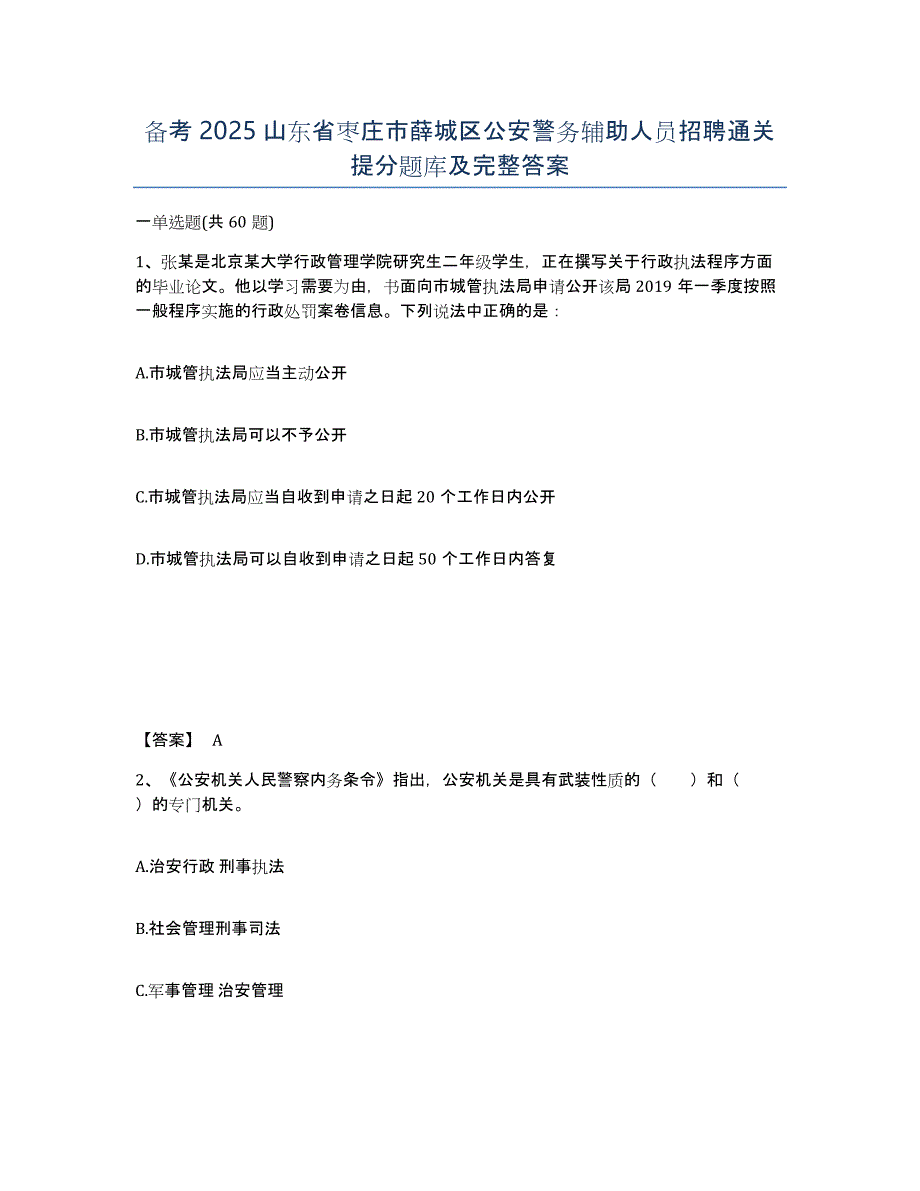 备考2025山东省枣庄市薛城区公安警务辅助人员招聘通关提分题库及完整答案_第1页