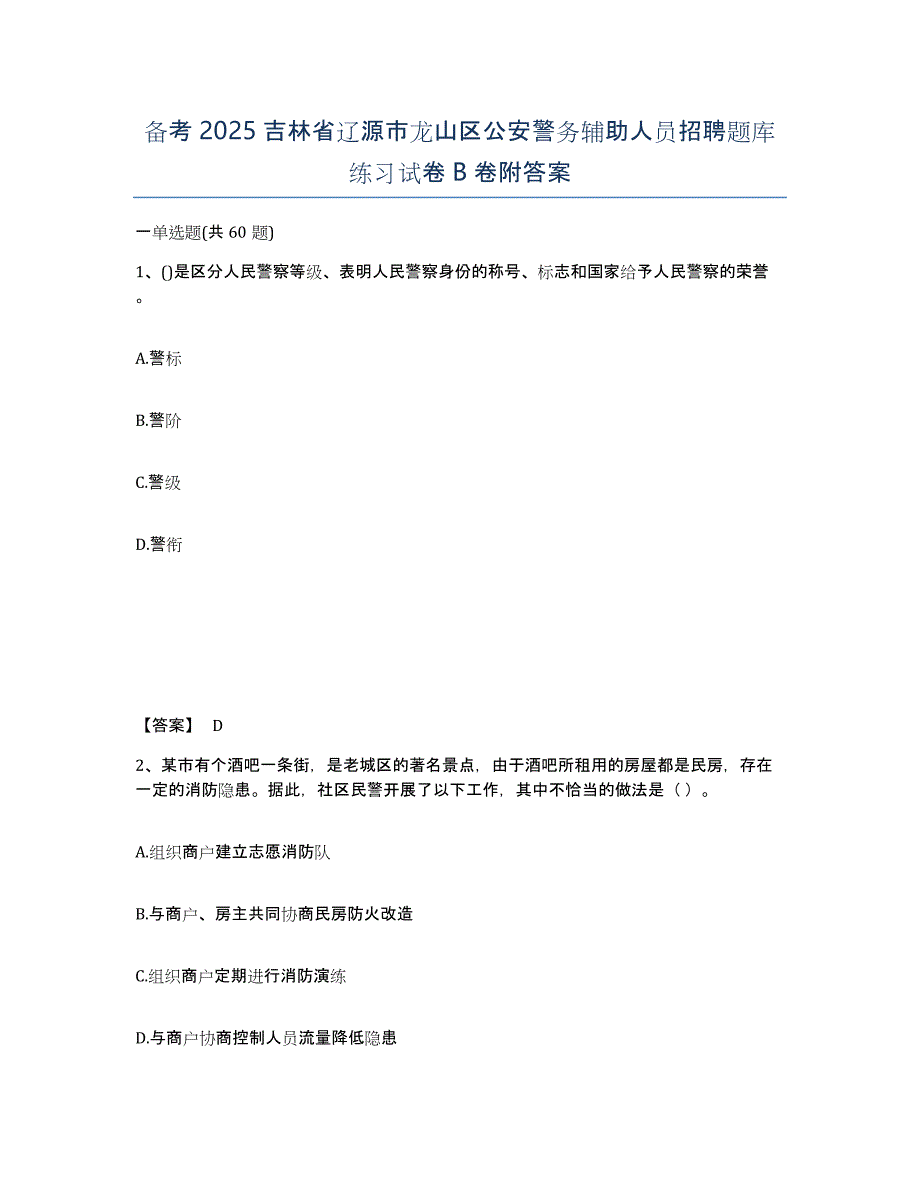 备考2025吉林省辽源市龙山区公安警务辅助人员招聘题库练习试卷B卷附答案_第1页