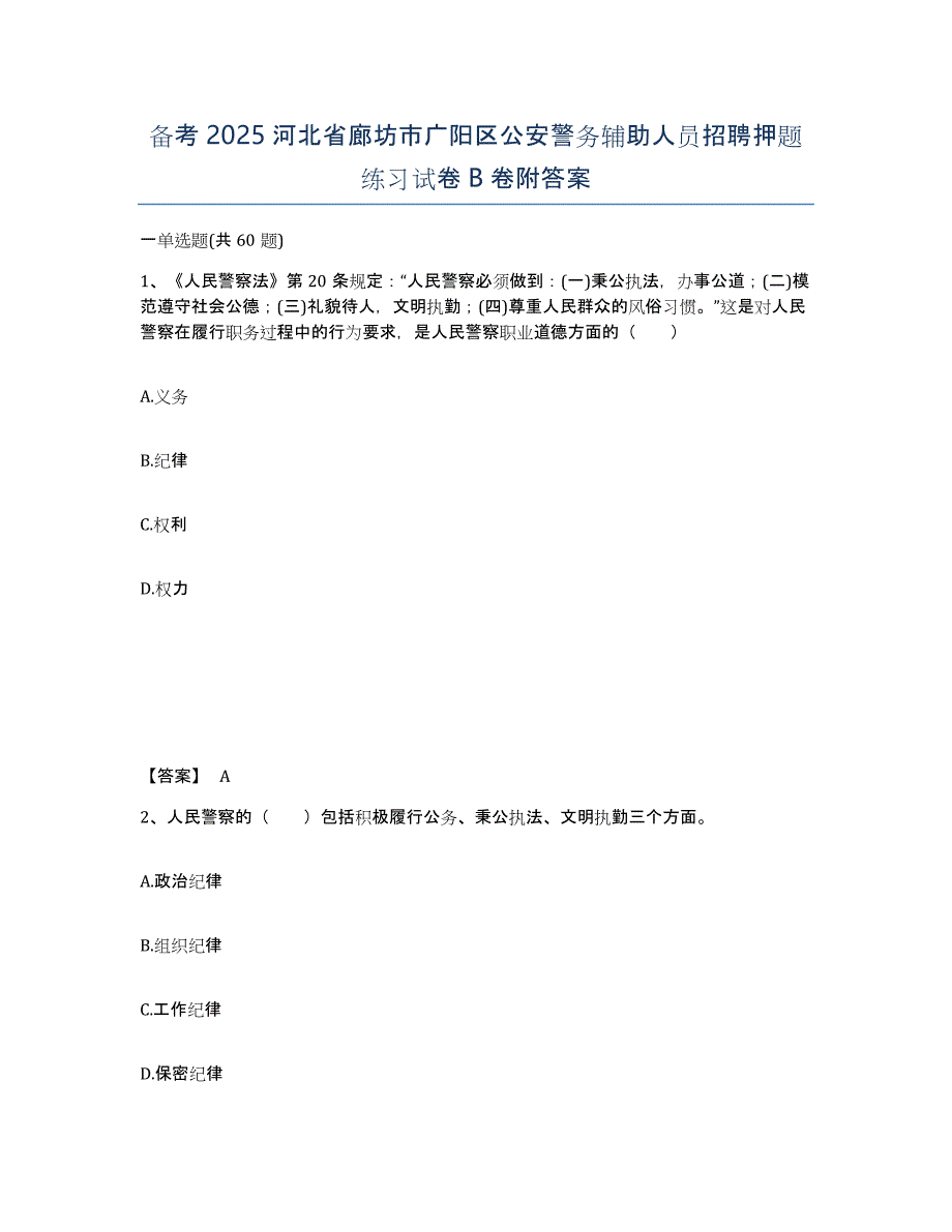 备考2025河北省廊坊市广阳区公安警务辅助人员招聘押题练习试卷B卷附答案_第1页