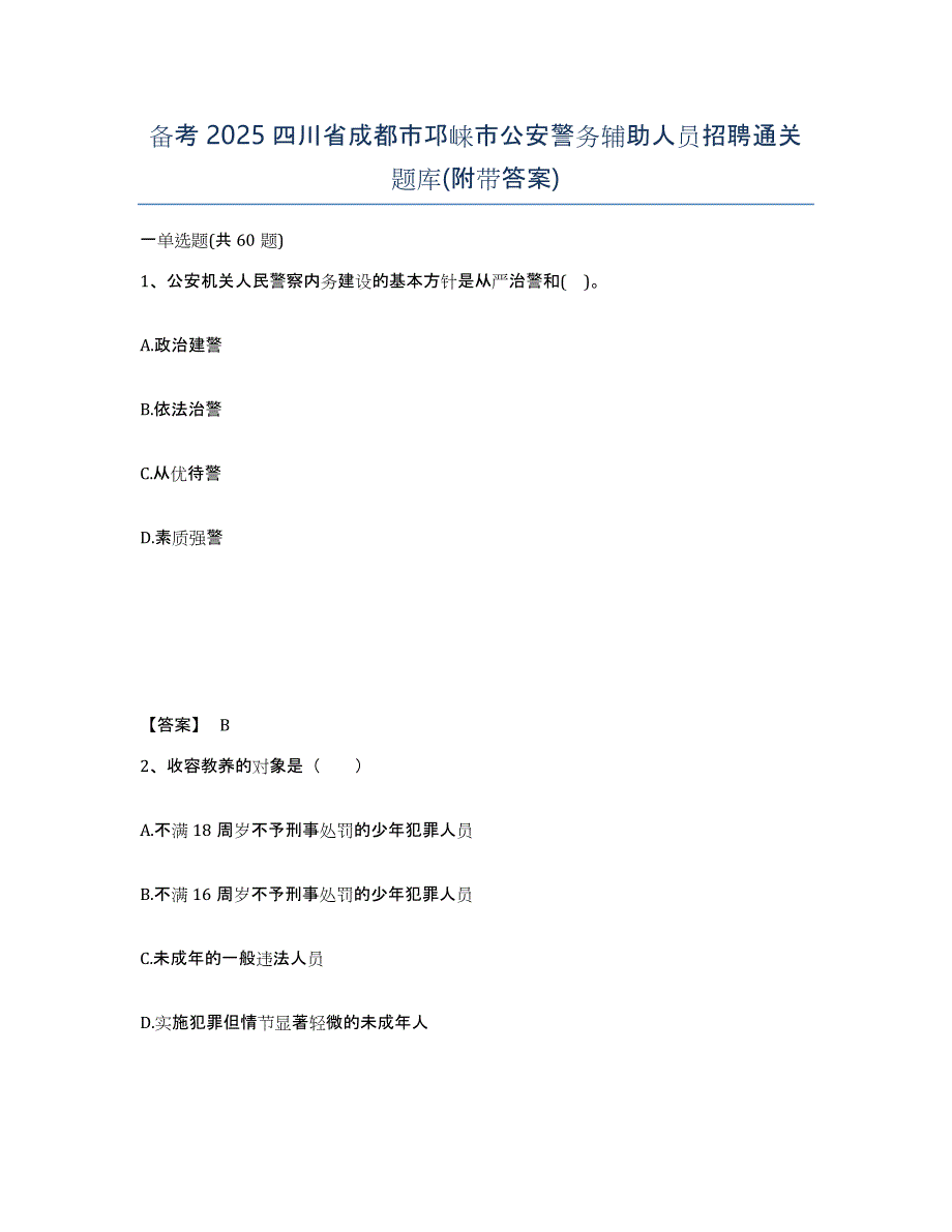 备考2025四川省成都市邛崃市公安警务辅助人员招聘通关题库(附带答案)_第1页