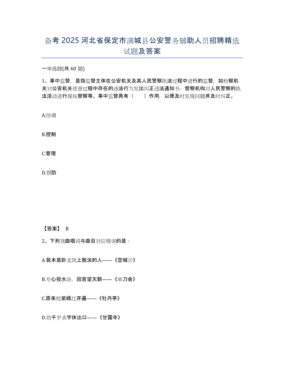 备考2025河北省保定市满城县公安警务辅助人员招聘试题及答案_第1页