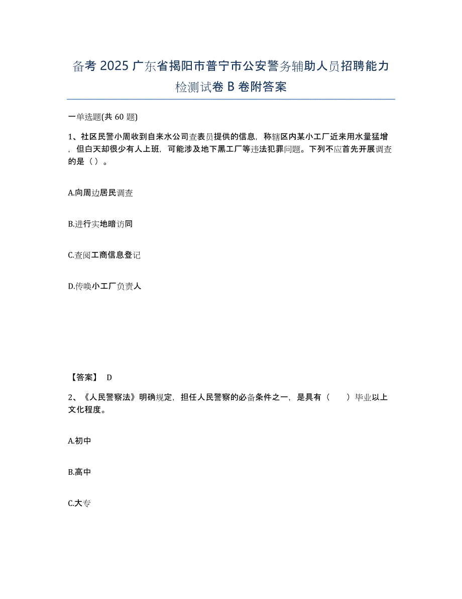 备考2025广东省揭阳市普宁市公安警务辅助人员招聘能力检测试卷B卷附答案_第1页