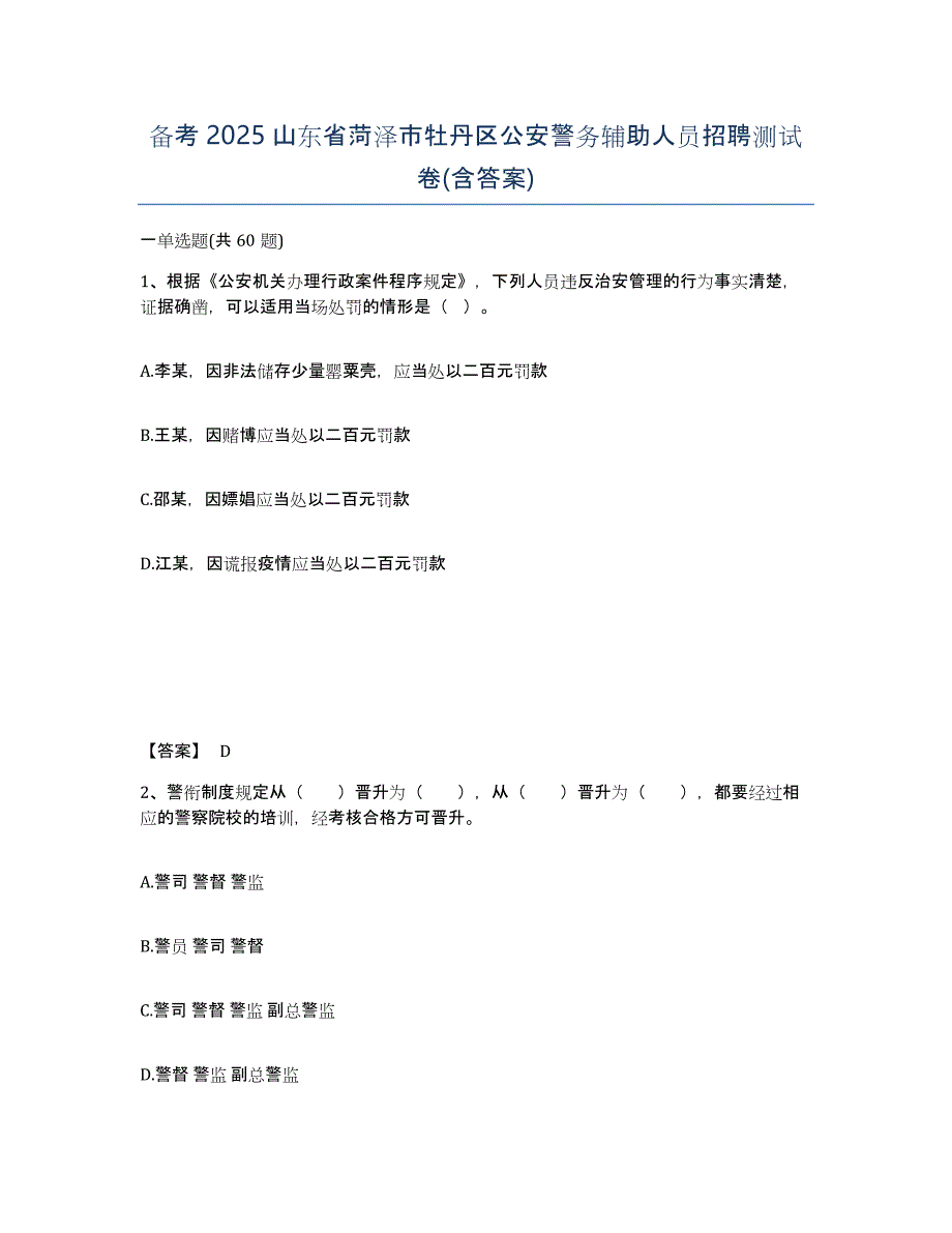 备考2025山东省菏泽市牡丹区公安警务辅助人员招聘测试卷(含答案)_第1页