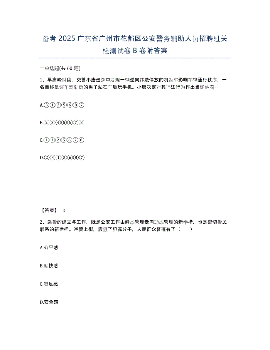 备考2025广东省广州市花都区公安警务辅助人员招聘过关检测试卷B卷附答案_第1页