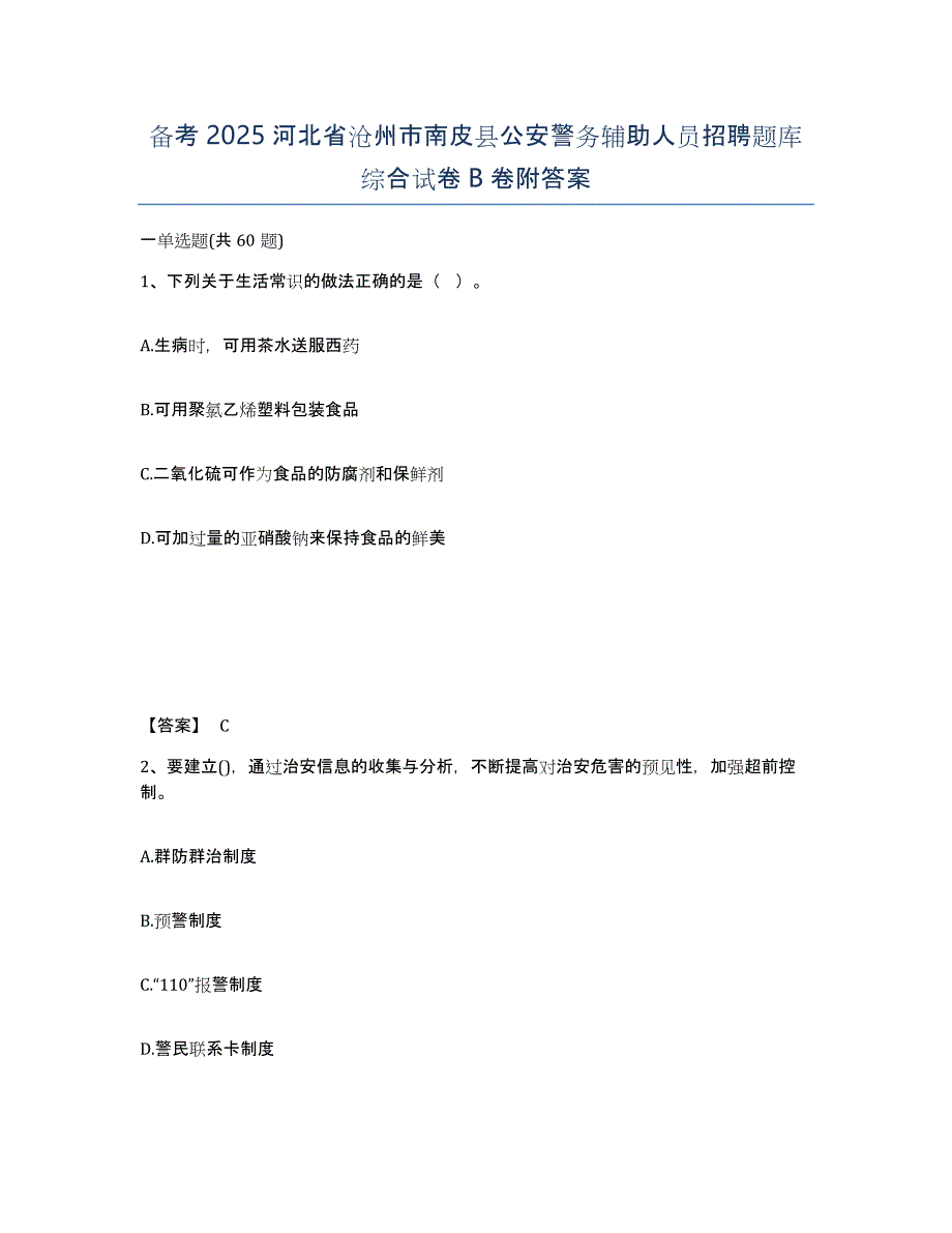 备考2025河北省沧州市南皮县公安警务辅助人员招聘题库综合试卷B卷附答案_第1页