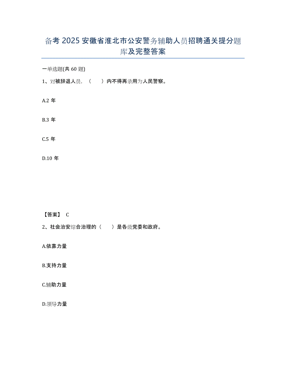 备考2025安徽省淮北市公安警务辅助人员招聘通关提分题库及完整答案_第1页