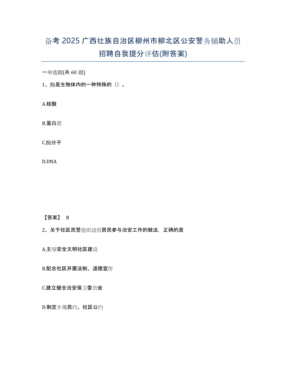 备考2025广西壮族自治区柳州市柳北区公安警务辅助人员招聘自我提分评估(附答案)_第1页