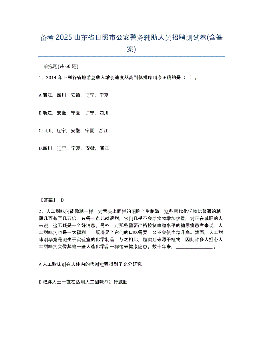 备考2025山东省日照市公安警务辅助人员招聘测试卷(含答案)_第1页