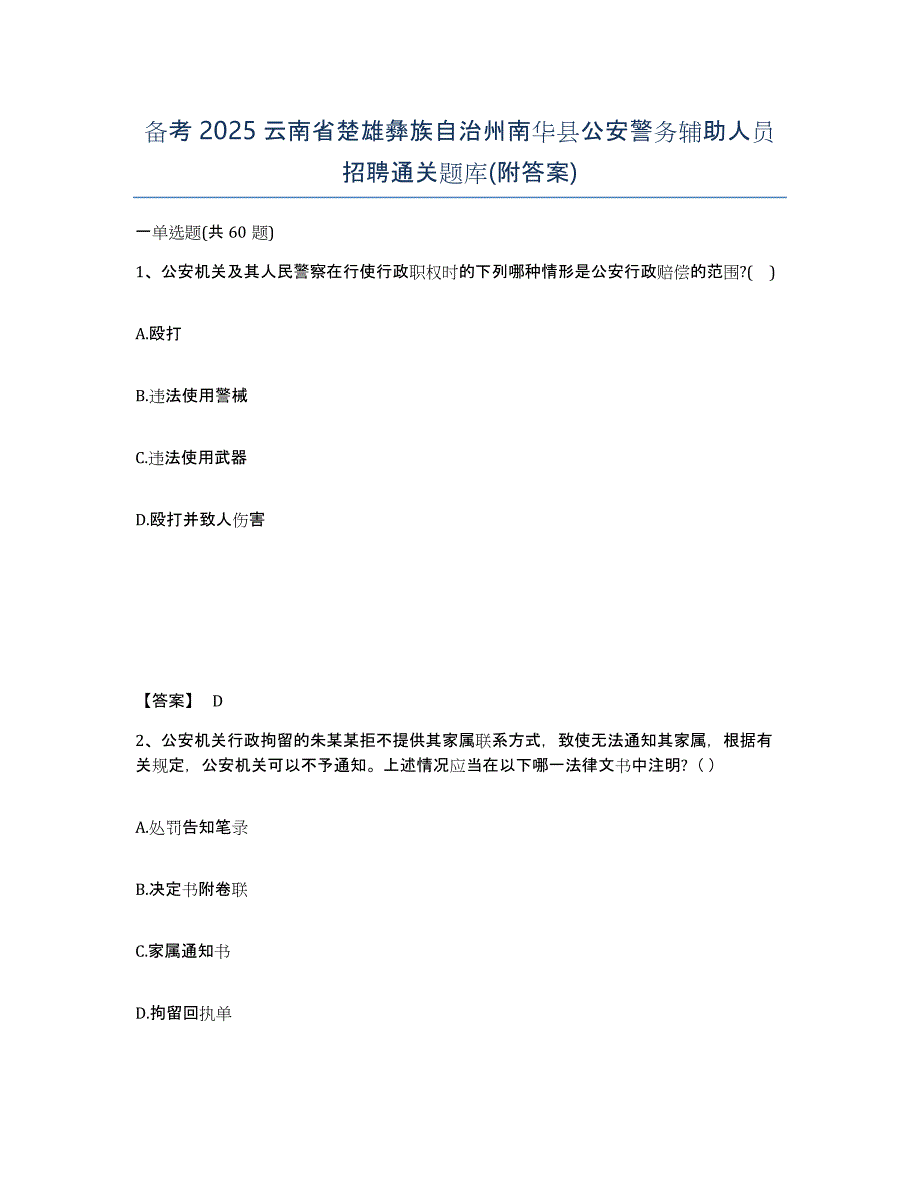 备考2025云南省楚雄彝族自治州南华县公安警务辅助人员招聘通关题库(附答案)_第1页