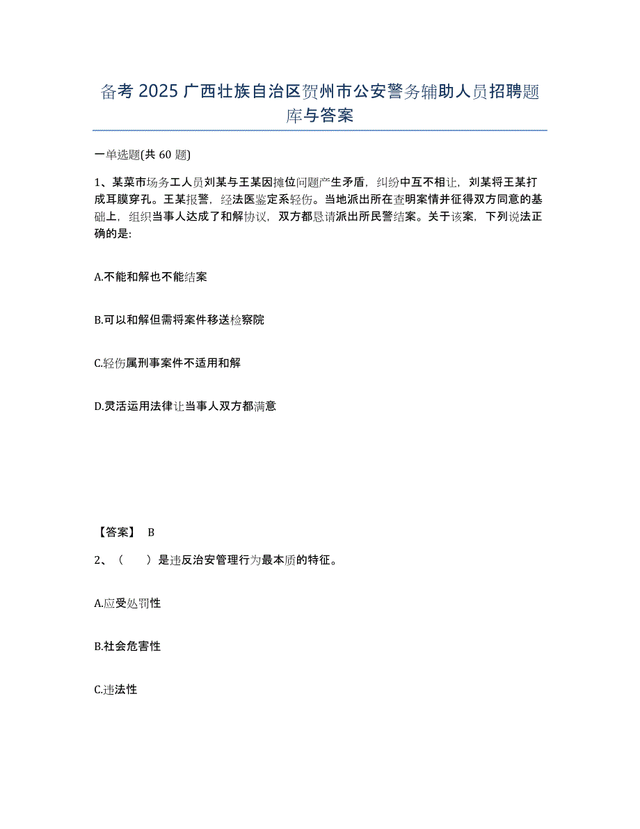 备考2025广西壮族自治区贺州市公安警务辅助人员招聘题库与答案_第1页