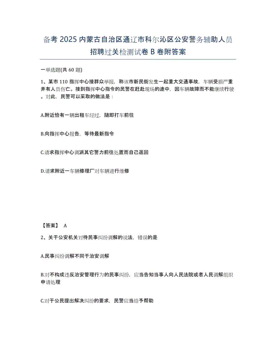 备考2025内蒙古自治区通辽市科尔沁区公安警务辅助人员招聘过关检测试卷B卷附答案_第1页