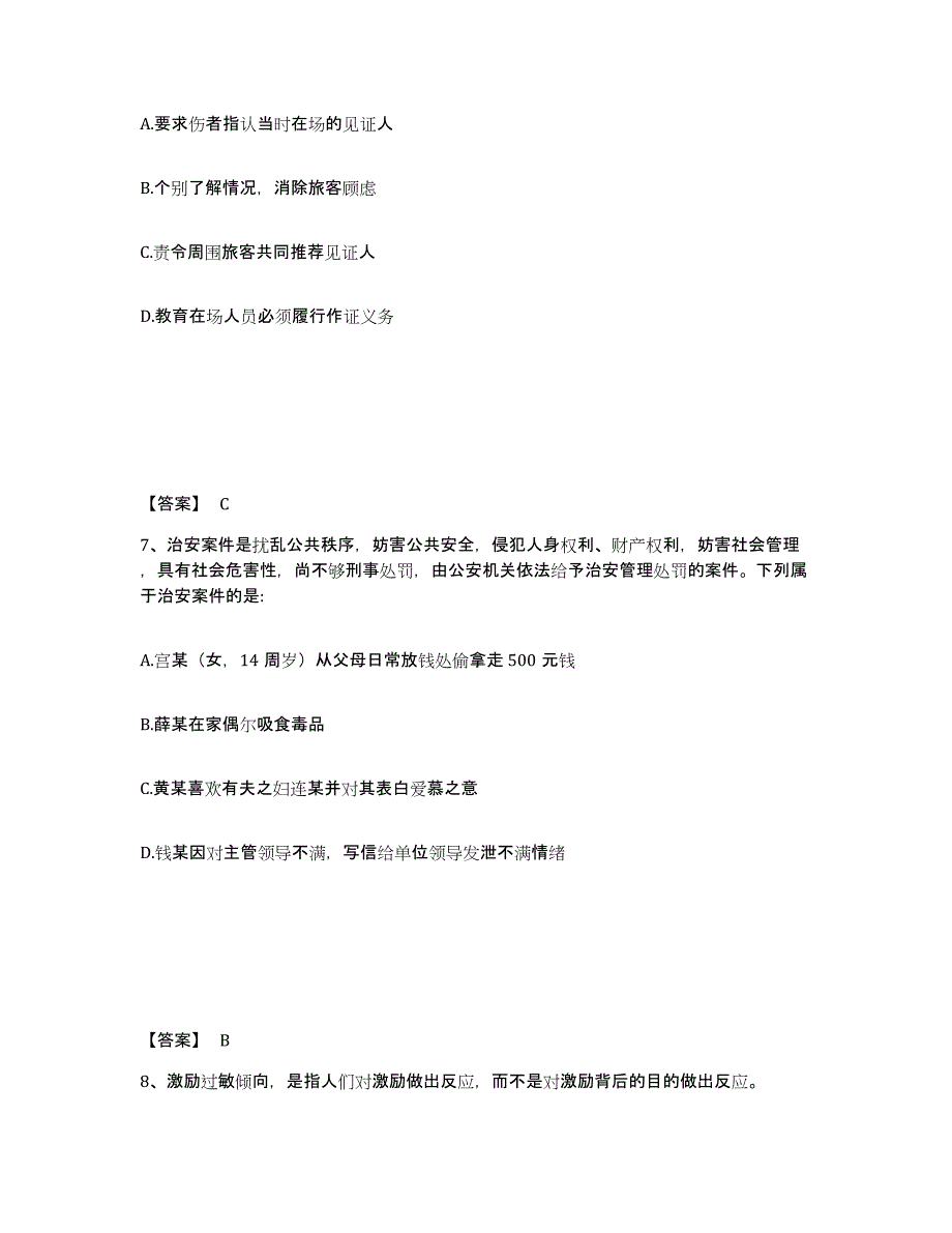 备考2025内蒙古自治区通辽市科尔沁区公安警务辅助人员招聘过关检测试卷B卷附答案_第4页