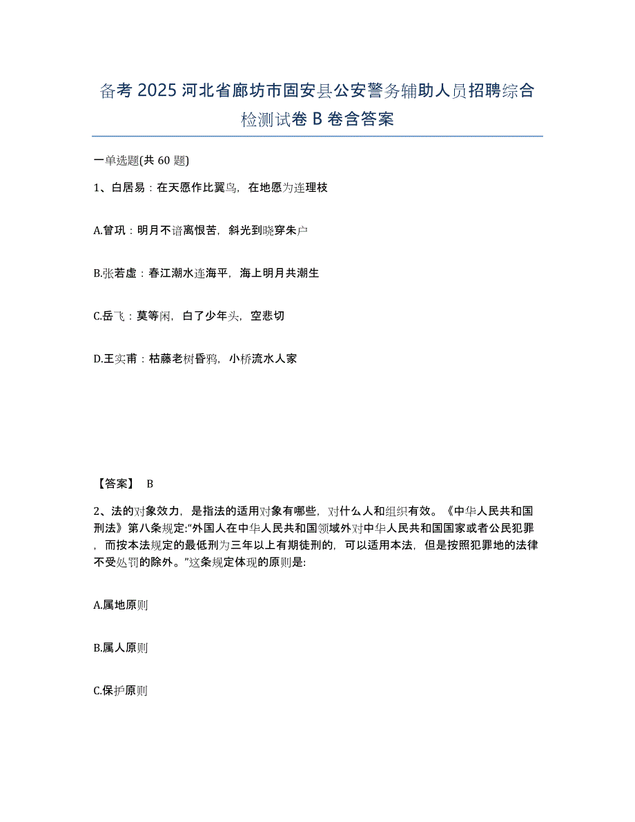 备考2025河北省廊坊市固安县公安警务辅助人员招聘综合检测试卷B卷含答案_第1页