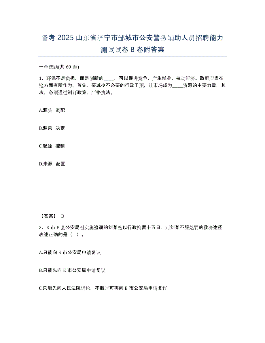 备考2025山东省济宁市邹城市公安警务辅助人员招聘能力测试试卷B卷附答案_第1页