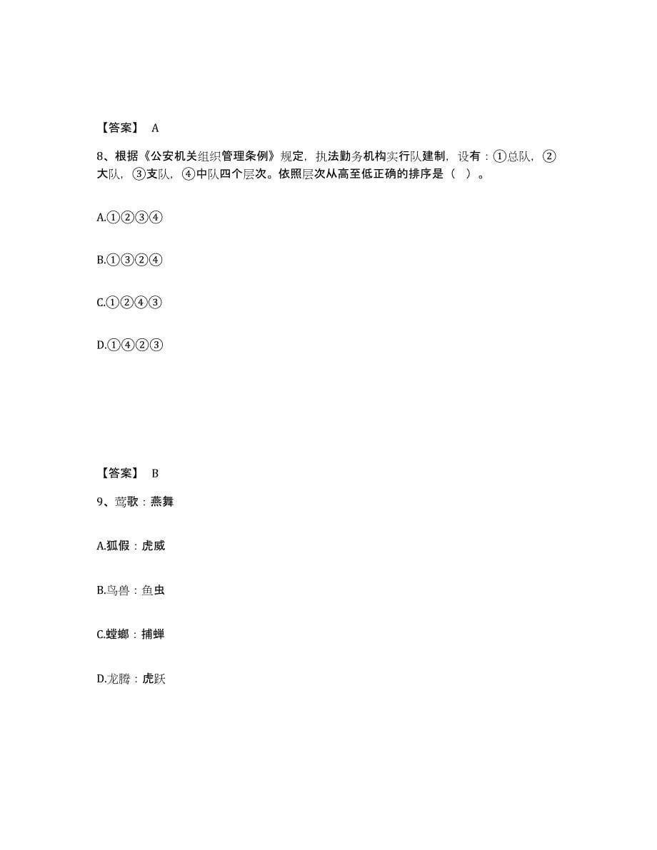 备考2025广东省潮州市湘桥区公安警务辅助人员招聘综合练习试卷B卷附答案_第5页