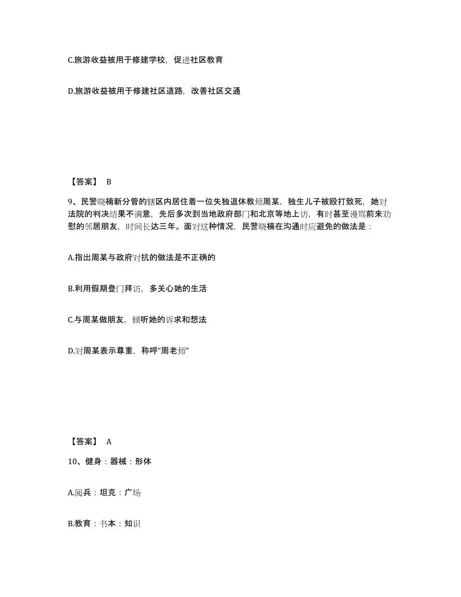 备考2025北京市通州区公安警务辅助人员招聘考试题库_第5页