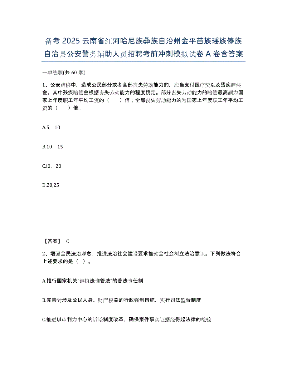 备考2025云南省红河哈尼族彝族自治州金平苗族瑶族傣族自治县公安警务辅助人员招聘考前冲刺模拟试卷A卷含答案_第1页