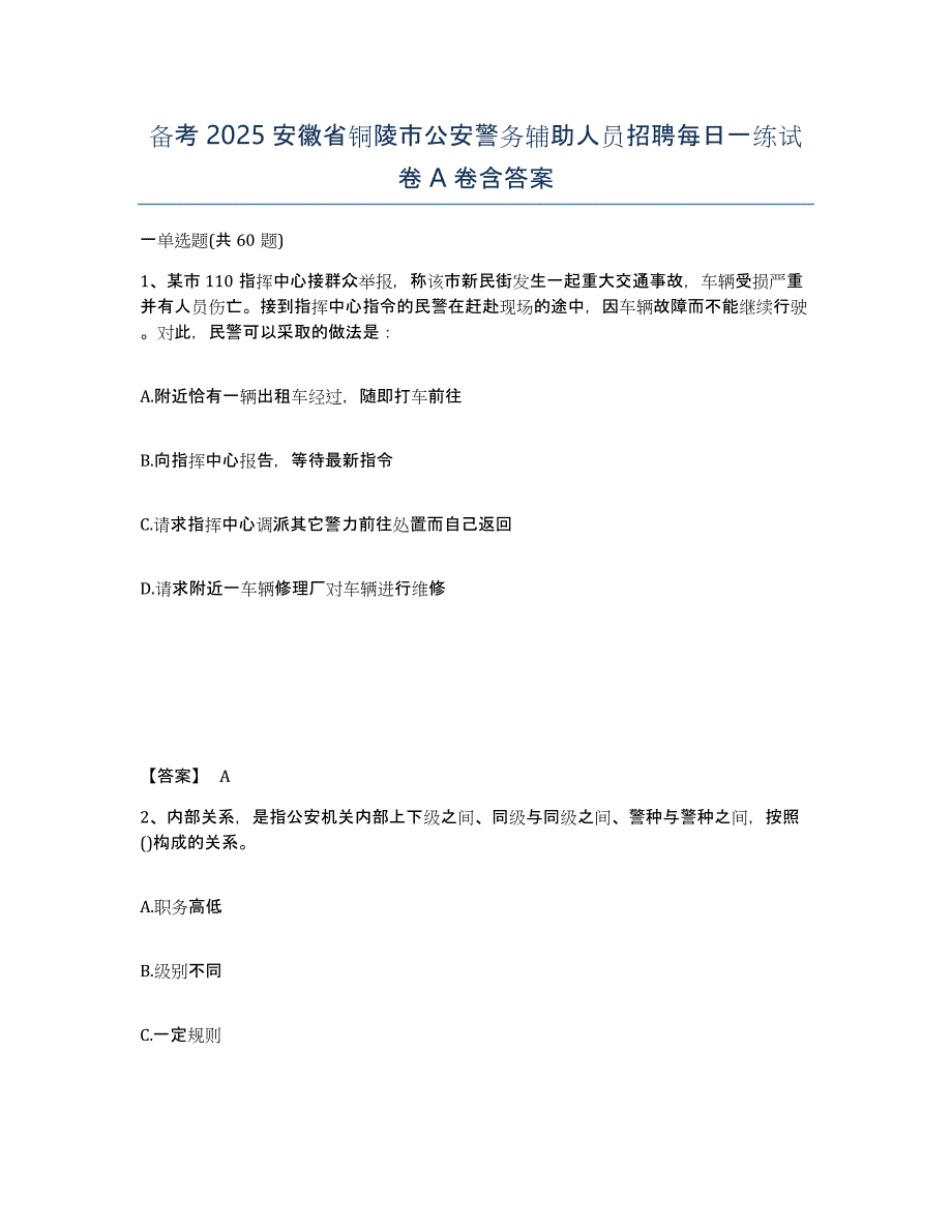 备考2025安徽省铜陵市公安警务辅助人员招聘每日一练试卷A卷含答案_第1页