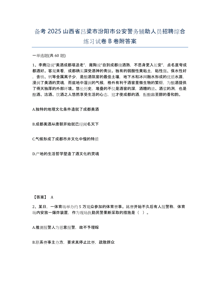 备考2025山西省吕梁市汾阳市公安警务辅助人员招聘综合练习试卷B卷附答案_第1页