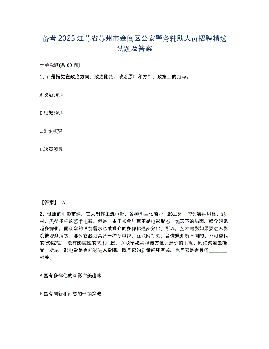 备考2025江苏省苏州市金阊区公安警务辅助人员招聘试题及答案_第1页