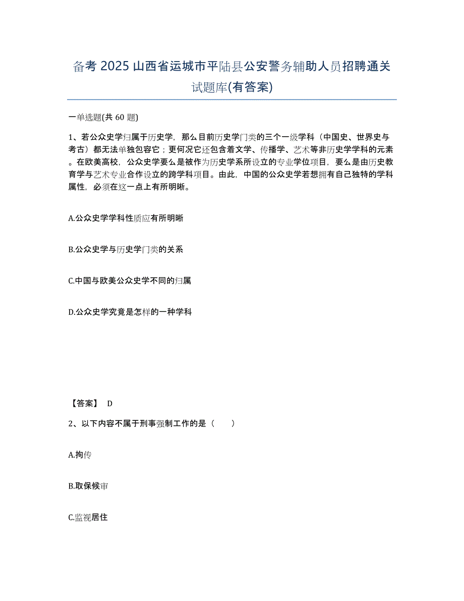 备考2025山西省运城市平陆县公安警务辅助人员招聘通关试题库(有答案)_第1页