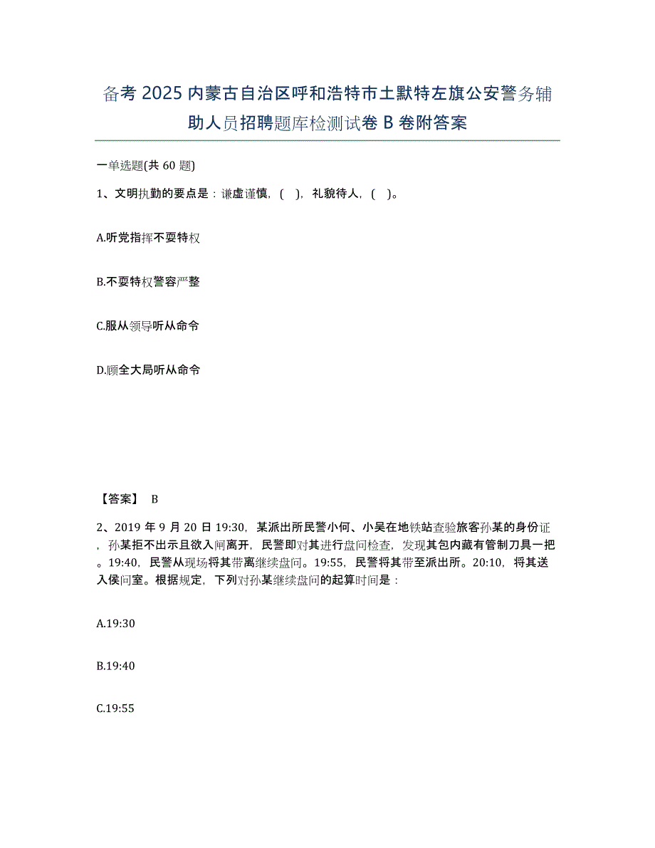 备考2025内蒙古自治区呼和浩特市土默特左旗公安警务辅助人员招聘题库检测试卷B卷附答案_第1页