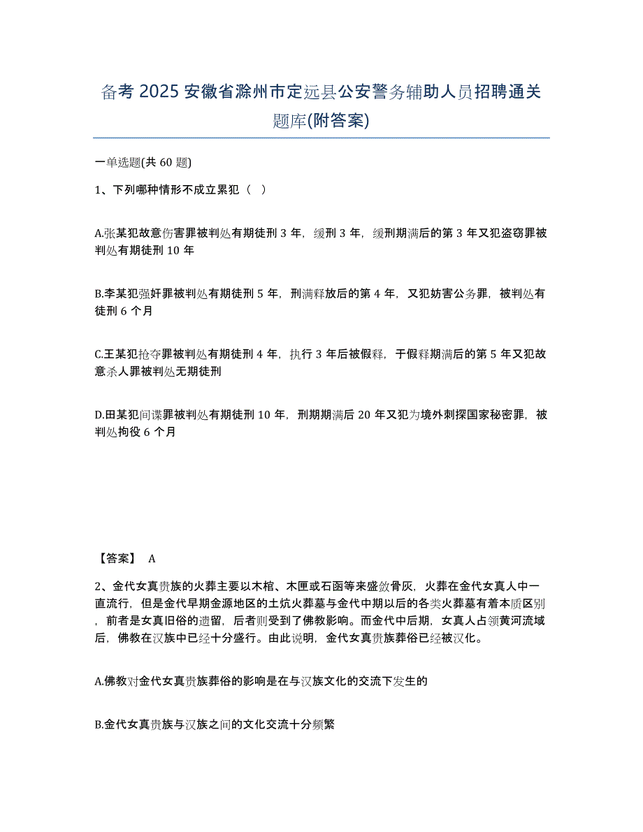 备考2025安徽省滁州市定远县公安警务辅助人员招聘通关题库(附答案)_第1页