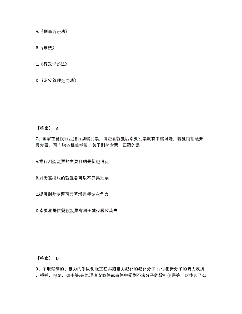 备考2025安徽省滁州市定远县公安警务辅助人员招聘通关题库(附答案)_第4页