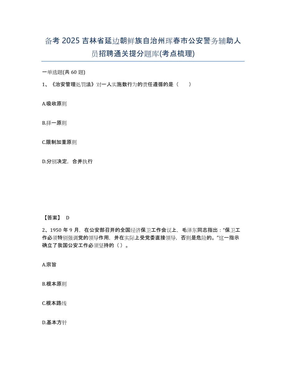 备考2025吉林省延边朝鲜族自治州珲春市公安警务辅助人员招聘通关提分题库(考点梳理)_第1页