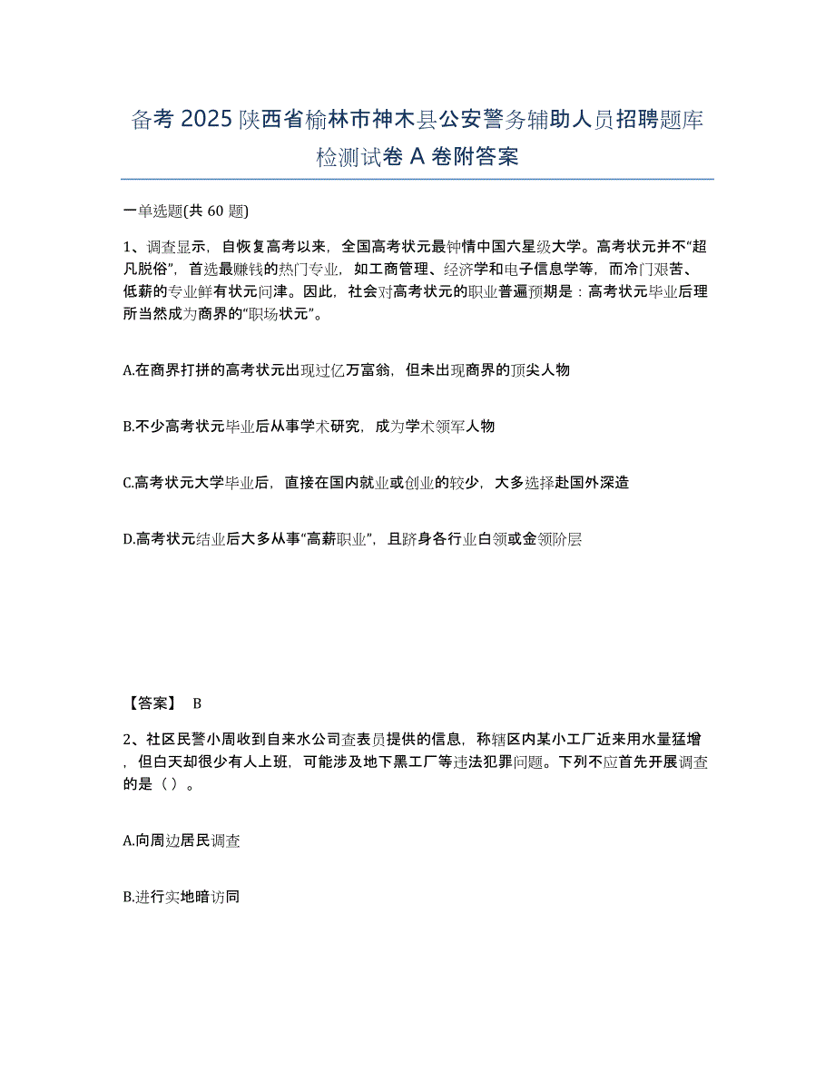 备考2025陕西省榆林市神木县公安警务辅助人员招聘题库检测试卷A卷附答案_第1页