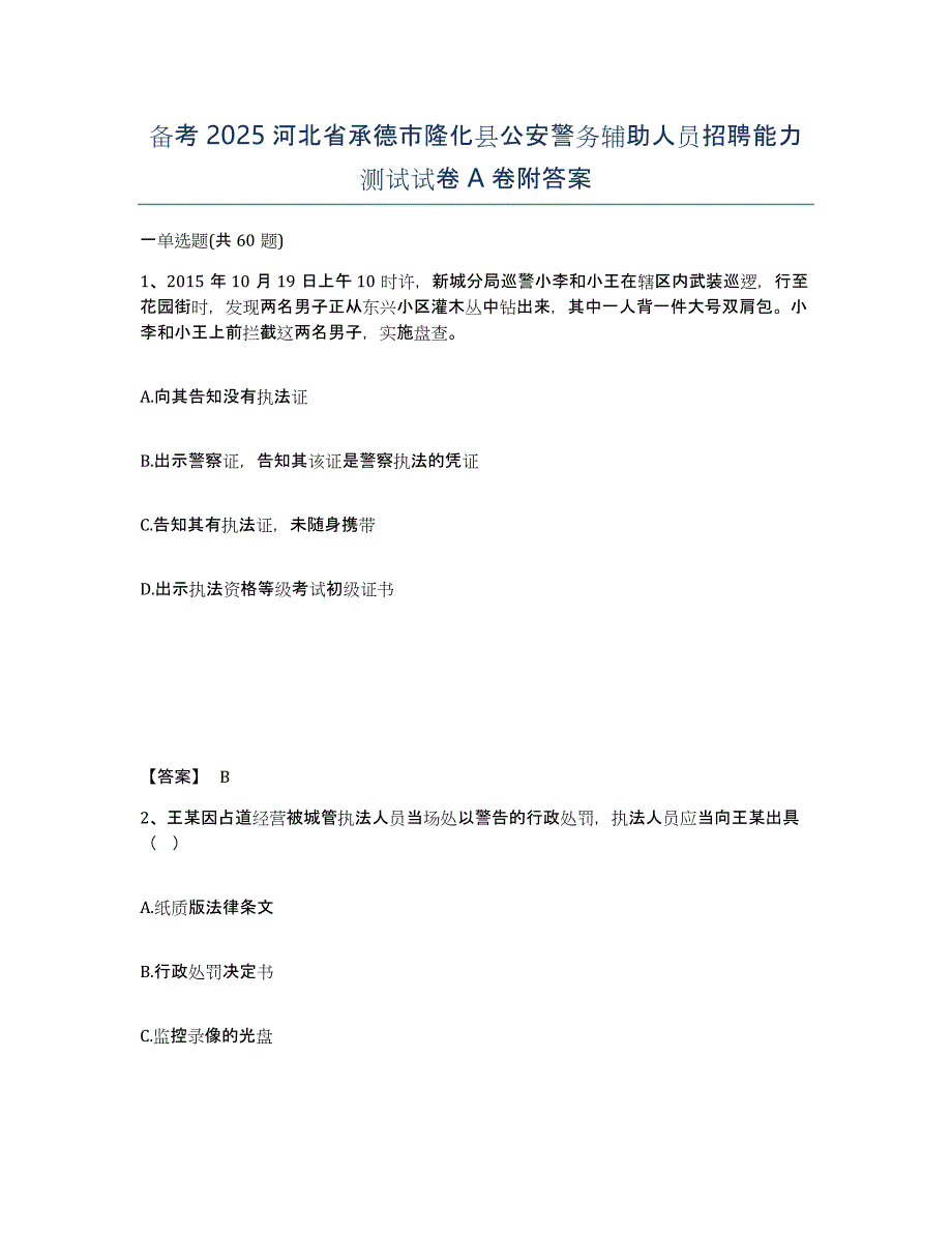 备考2025河北省承德市隆化县公安警务辅助人员招聘能力测试试卷A卷附答案_第1页