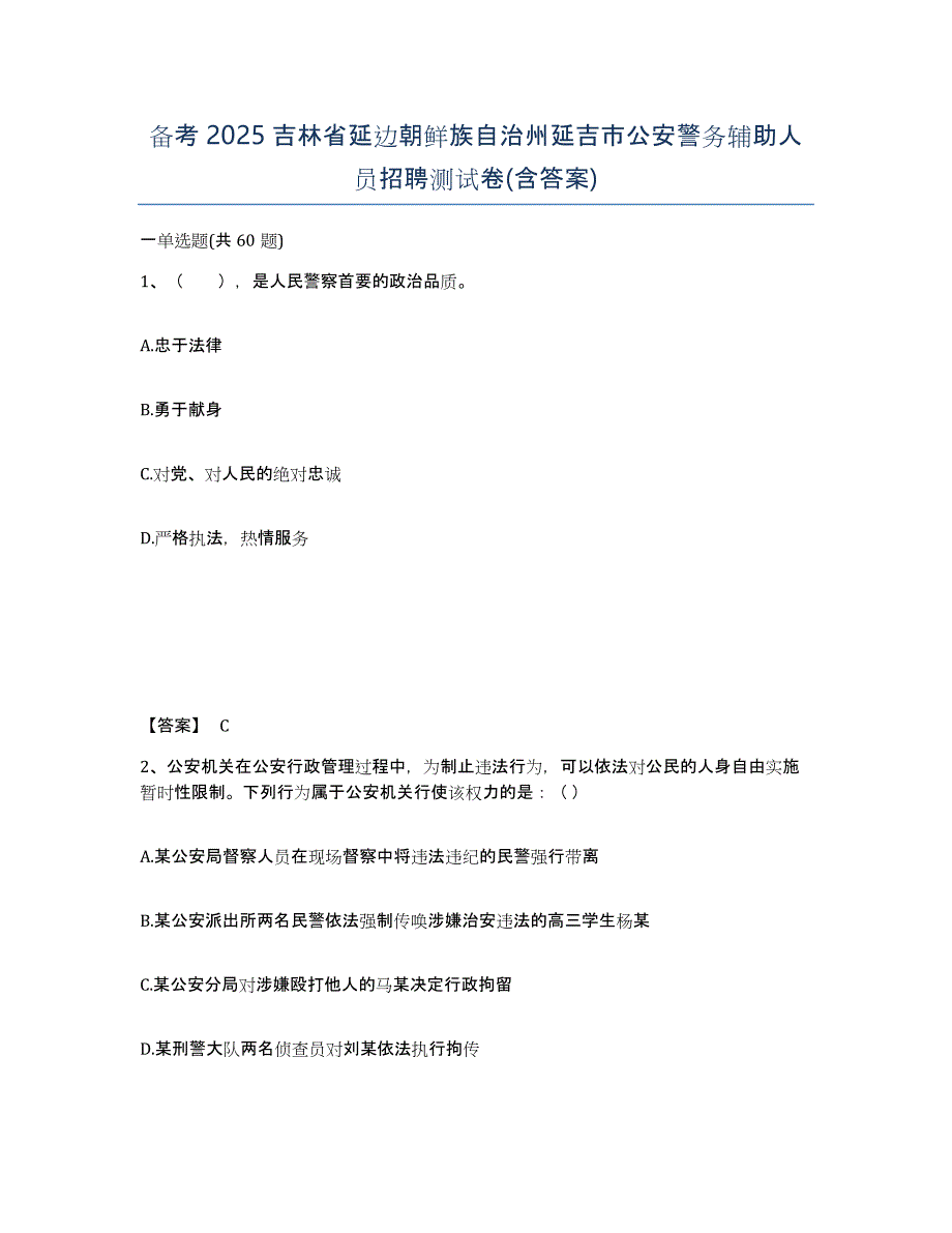 备考2025吉林省延边朝鲜族自治州延吉市公安警务辅助人员招聘测试卷(含答案)_第1页