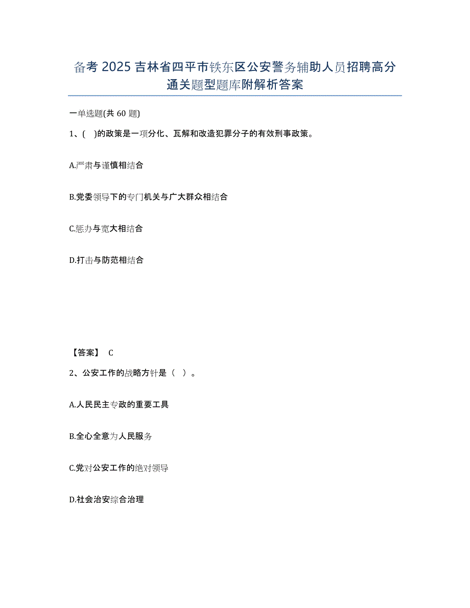 备考2025吉林省四平市铁东区公安警务辅助人员招聘高分通关题型题库附解析答案_第1页