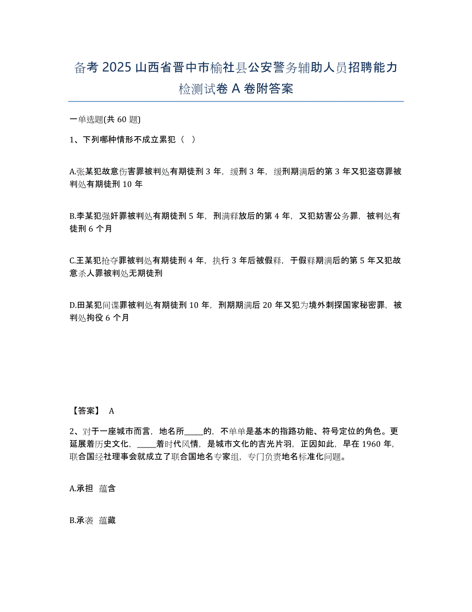 备考2025山西省晋中市榆社县公安警务辅助人员招聘能力检测试卷A卷附答案_第1页