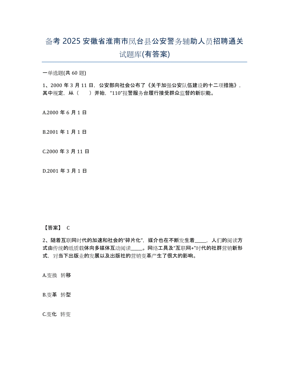 备考2025安徽省淮南市凤台县公安警务辅助人员招聘通关试题库(有答案)_第1页