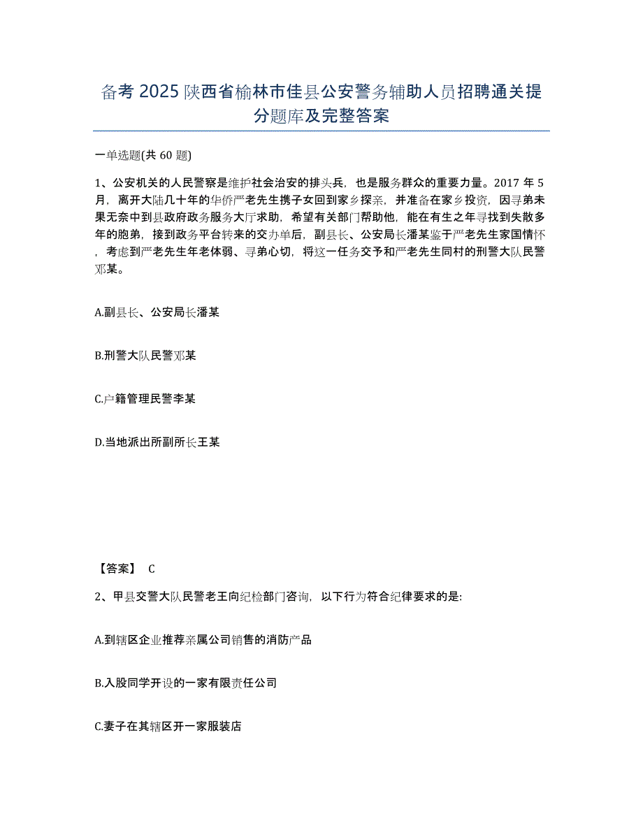 备考2025陕西省榆林市佳县公安警务辅助人员招聘通关提分题库及完整答案_第1页